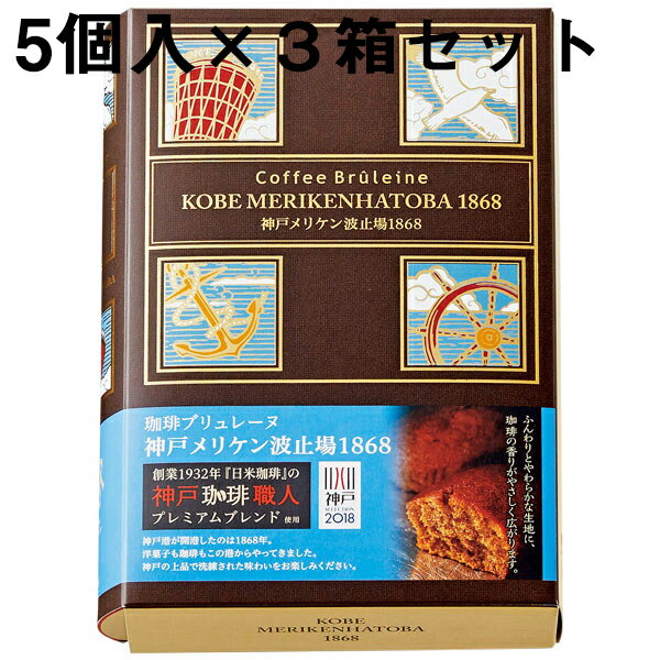 バターケーキ 【3箱セット送料無料・メーカー直送・他品と同梱不可】ガトー・スヴニール・珈琲ブリュレーヌ　神戸メリケン波止場1868［5個入］×3箱＜想い出のお菓子のお店＞＜異人館神戸市＞＜コーヒーケーキ＞＜2018年神戸セレクション受賞＞(要6-10日間程度)(キャンセル不可)