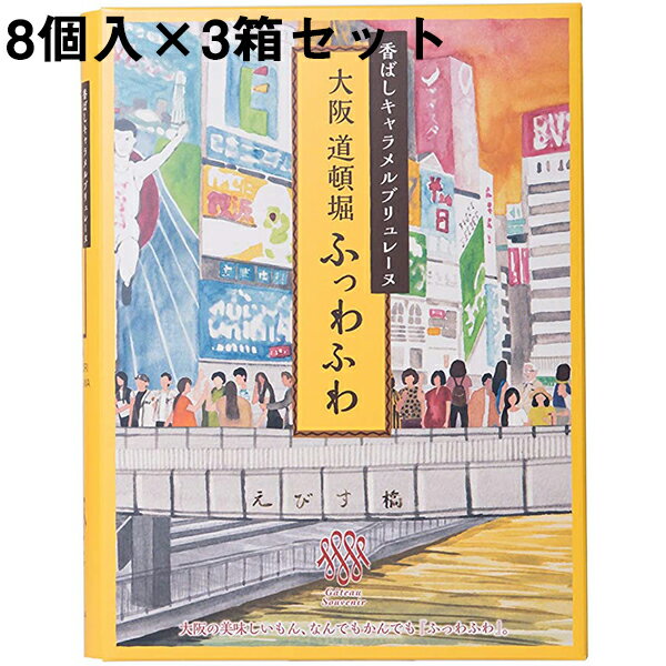 【3箱セット送料無料・メーカー直送・他品と混載不可・代引き不可】株式会社ガトー・スヴニール・香ばしキャラメルブリュレーヌ 大阪道頓堀 ふっわふわ［8個入］×3箱＜想い出のお菓子＞＜異人館の街、神戸市＞＜キャラメルケーキ＞(要6-10日間程度)(キャンセル不可)