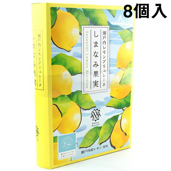 【メーカー直送・他品と混載不可・代引き不可】株式会社ガトー・スヴニール　瀬戸内レモンブリュレーヌ しまなみ果実［8個入］＜想い出のお菓子のお店＞＜異人館の街、兵庫県神戸市から＞＜レモンケーキ＞＜瀬戸内ブランドを応援＞(要6-10日間)(キャンセル不可)