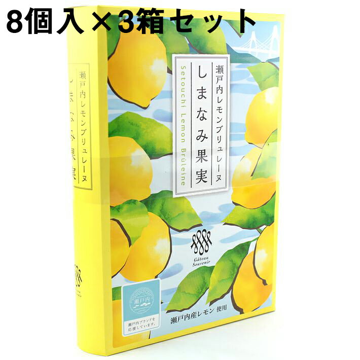 【3箱セット送料無料・メーカー直送・他品と混載不可・代引き不可】株式会社ガトー・スヴニール・瀬戸内レ ...