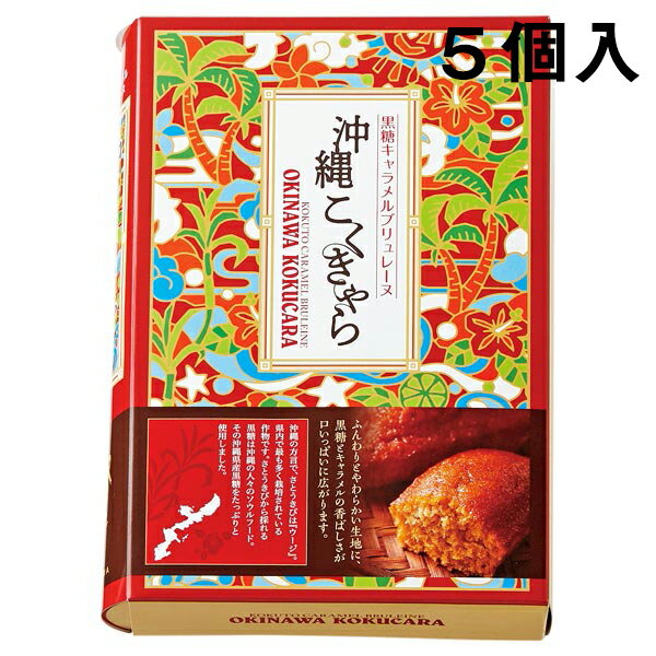 ■製品特徴 ◆ガトー・スヴニールは・・・ 家族・友人・恋人・同僚…旅先で想い描く、大切な方へのお土産は、質の良いもの、美味しいもの、想い出を託せるものを選びたいものです。 その想いに応える〈特別な贈りもの〉が、ガトー・スヴニールのコンセプトです。 そして、パティシィエという言葉から連想されるエッセンスをパッケージのネーミングやデザインの味付けとしています。 素材、レシピ、ストーリー、これらをマリアージュさせて創り出すガトー・スヴニール（想い出のお菓子）。 イノベーションのある特別な価値創りを目指しておられます。 ◆沖縄県産の黒糖とキャラメルをたっぷりと使用し、じっくりと丁寧に焼きあげました。 ◆ふんわりとやわらかい生地に、香ばしい黒糖キャラメルの風味は広がります。 ◆沖縄黒糖とキャラメルのほろ苦い美味しさを南国の思い出と共にお楽しみください。 ■賞味期限 製造日より約60日 【お問い合わせ先】こちらの商品につきましての質問や相談は、 当店(ドラッグピュア）または下記へお願いします。 株式会社ガトー・スヴニール 電話:078-241-0811(代表) 広告文責：株式会社ドラッグピュア 作成：202107SN 神戸市北区鈴蘭台北町1丁目1-11-103 TEL:0120-093-849 製造販売：株式会社ガトー・スヴニール 区分：食品・日本製 ■ 関連商品 ガトー・スヴニール　お取扱い商品 ブリュレーヌ