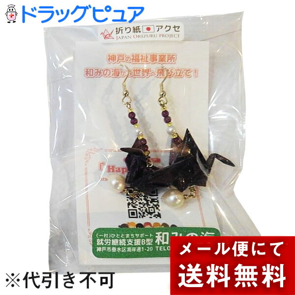 【メール便で送料無料 ※定形外発送の場合あり】一般社団法人ひととまちサポート『和みの海』　折り紙アクセサリー　ピアス［鶴1200濃紫］1ペア＜手作り　日本製＞＜神戸の就労継続支援B型福祉事務所から世界へJAPAN origami project＞＜千代紙＞