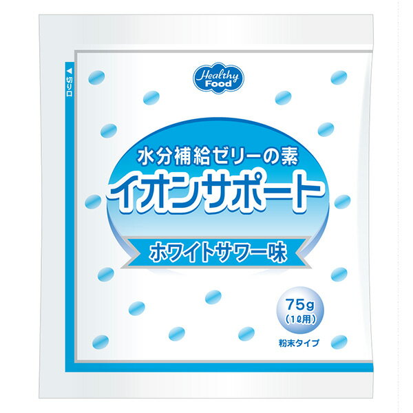 【送料無料】ヘルシーフード株式会社水分補給ゼリーの素　イオンサポート　ホワイトサワー味 75g×96袋セット【RCP】