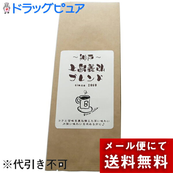 ［粉］【メール便で送料無料 ※定形外発送の場合あり】株式会社フレッシュ フィールド 神戸上島義弘ブレンド自家焙煎 苦みとコクのオリジナル Bブレンド 熟成コーヒー 150g［挽き豆(粉)］＜神戸水道筋からお届けする珈琲＞(キャンセル不可商品)【メーカー直送】