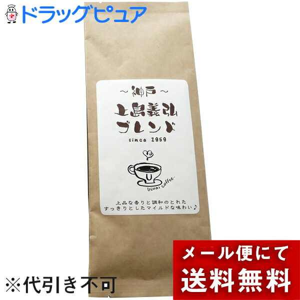 ［粉］【メール便で送料無料 ※定形外発送の場合あり】株式会社フレッシュ・フィールド神戸上島義弘ブレンド自家焙煎　香りとまろやか味のオリジナル　Uブレンド 熟成コーヒー　150g［挽き豆(粉)］＜水道筋からお届けする珈琲＞(キャンセル不可商品)【メーカー直送】