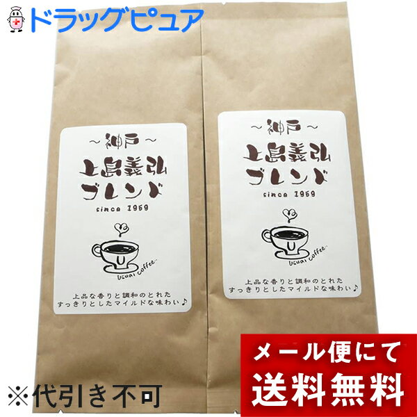 ［豆］【メール便で送料無料 ※定形外発送の場合あり】株式会社フレッシュ フィールド 神戸上島義弘ブレンド自家焙煎 香りとまろやか味のオリジナル Uブレンド 熟成コーヒー 150g×2袋セット［豆］＜神戸からお届けする珈琲＞(キャンセル不可商品)【メーカー直送】