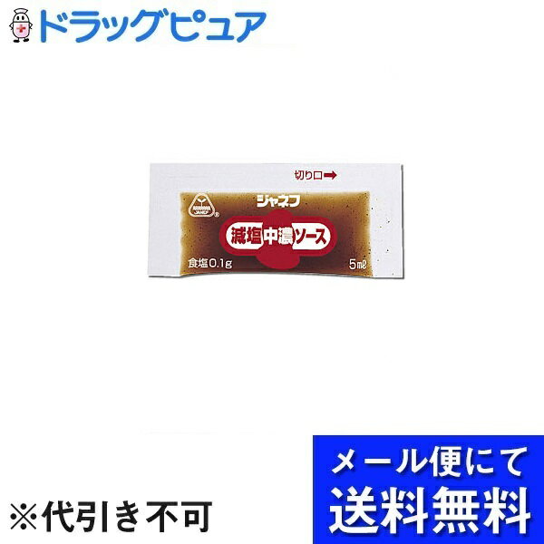 【本日楽天ポイント5倍相当】【メール便で送料無料 ※定形外発送の場合あり】キューピー株式会社ジャネフ減塩中濃ソー…