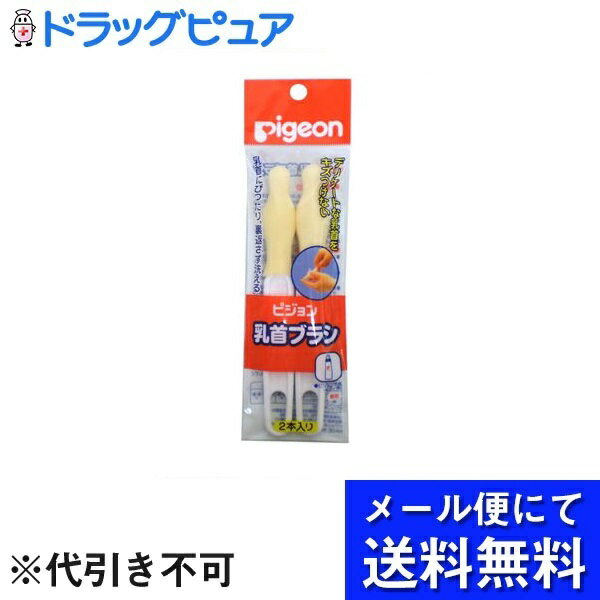 【メール便で送料無料 ※定形外発送の場合あり】ピジョン株式会社　乳首ブラシ2本入り【RCP】【ドラッ ...