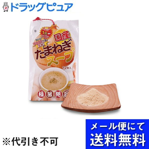 【本日楽天ポイント5倍相当】【メール便で送料無料 ※定形外発送の場合あり】神農株式会社 国産 玉ねぎスープ 6.2g×12包(キャンセル不可)【RCP】【ドラッグピュア】(メール便のお届けは発送から10日前後が目安です) 【本日楽天ポイント5倍相当】【メール便で送料無料 ※定形外発送の場合あり】神農株式会社 国産 玉ねぎスープ 6.2g×12包(キャンセル不可)【RCP】【ドラッグピュア】(メール便のお届けは発送から10日前後が目安です)