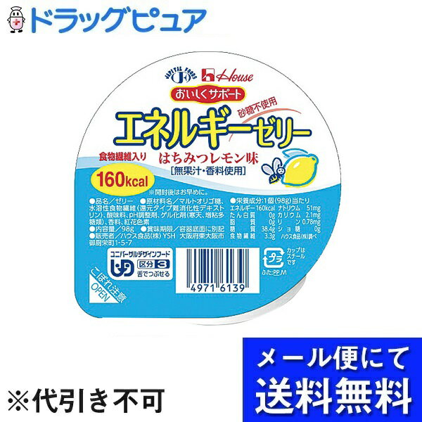 ■製品特徴 たんぱく質ゼロで1食あたり160kcalのエネルギーと、食物繊維3.3gが摂取できます。 10種類の味が楽しめます。 ◆砂糖不使用 ◆食物繊維入り ◆無果汁・香料使用 ◆ユニバーサルデザインフード 区分3　舌でつぶせる ■原材料 マルトオリゴ糖、水溶性食物繊維（還元タイプ難消化性デキストリン）、酸味料、ph調整剤、ゲル化剤（寒天、増粘多糖類）、香料、紅花色素 ■栄養成分表示 1個(98g)当たり エネルギー160kcal たん白質0g 脂質0g 糖質38.4g 食物繊維3.3g ナトリウム51mg カリウム2.1mg リン0.78mg ショ糖0g 【お問い合わせ先】 こちらの商品につきましては、当店(ドラッグピュア）または下記へお願いします。 ハウス食品株式会社 電話：03-3264-1231（大代表） 広告文責：株式会社ドラッグピュア 作成：202109AY 神戸市北区鈴蘭台北町1丁目1-11-103 TEL:0120-093-849 製造販売：ハウス食品株式会社 区分：食品・日本製 ■ 関連商品■ おいしくサポート　シリーズ ハウス食品　お取扱い商品