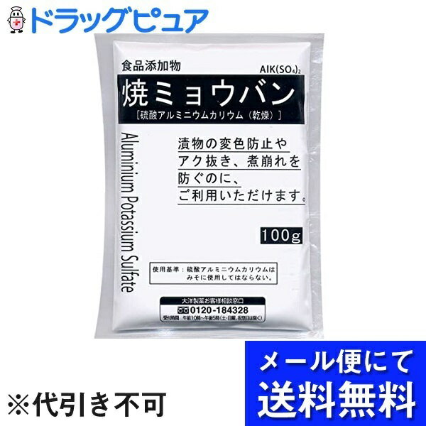 【2%OFFクーポン配布中 対象商品限定】【メール便で送料無料 ※定形外発送の場合あり】大洋製薬株式会社食品添加物 焼ミョウバン 100g ×3個セット(メール便のお届けは発送から10日前後が目安です)