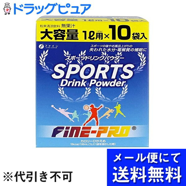 ファインスポーツドリンク パウダー 400g(40g×10袋) 入(メール便のお届けは発送から10日前後)(外箱は開封した状態でお届け)