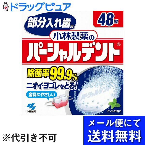 ※メール便でお送りするため、外箱(外袋)は開封した状態でお届けします。なお、開封した外箱(外袋)は、同梱してお送りさせていただいております。※内装袋は未開封となっております。商品説明「部分入れ歯用 パーシャルデント 48錠」は、天然消臭成分...