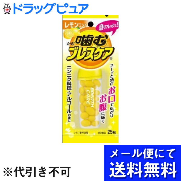 【本日楽天ポイント5倍相当】【メール便で送料無料 ※定形外発送の場合あり】小林製薬株式会社噛むブレスケア レモンミント 25粒(メール便のお届けは発送から10日前後が目安です) 1