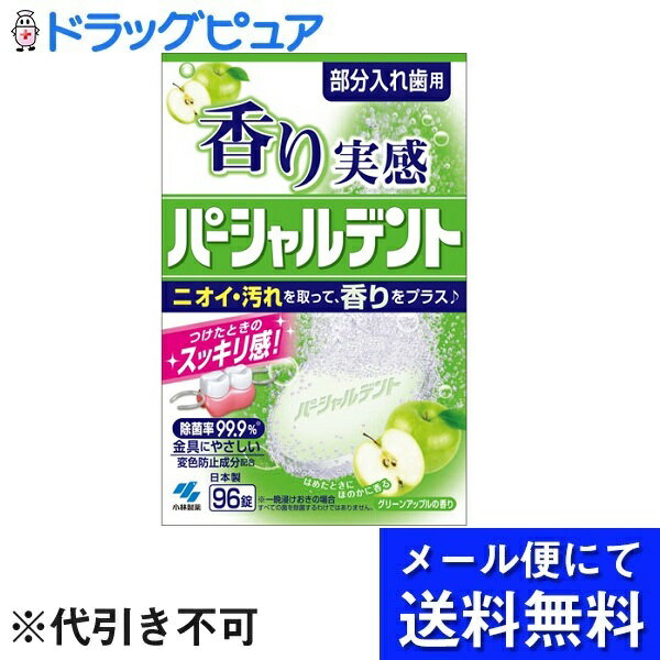 ※メール便でお送りするため、外箱(外袋)は開封した状態でお届けします。なお、開封した外箱(外袋)は、同梱してお送りさせていただいております。※内装袋は未開封となっております。■製品特徴●ニオイ・ヨゴレを取って、香りをプラス。部分入れ歯用。1.グリーンアップルの香りはめた時にほのかに香り、スッキリ・爽快！2.しっかり除菌、洗浄！・残った歯を失う原因菌を除菌。除菌率99.9％※。 ※一晩浸けおきの場合。すべての菌を除菌するわけではありません。・しっかり除菌・漂白・歯垢除去するためには、一晩漬けおいてください。2.ニオイを取って、スッキリ3.大切な金具にやさしい！変色防止成分(防錆剤)配合。*製品の効果はメーカー試験法により確認しています。*すべての菌を除菌するわけではありません。*水の色は緑〜青色です。洗浄後も色が残ることがあります。*錠剤表面に色素の斑点が発生することがありますが、品質や性能に問題ありません。*総入れ歯にもお使いいただけます。■使用方法1.150〜180mlの水またはお湯(40〜50度)にパーシャルデントを1錠入れる。・水の温度が低いと発泡力が弱くなるので、40〜50度のお湯を使うことをおすすめします。2.すぐに入れ歯を浸す。・食後の気になる汚れを洗浄するためには、5分浸けおいてください。・しっかり除菌・漂白・歯垢除去するためには、一晩浸けおいてください。3.洗浄後は水でよくすすぐ。・残った洗浄液は毎回捨ててください。*水の温度が低いと溶け残りが発生することがありますが、品質や性能には問題ありません。*汚れが落ちない場合は、洗浄液を歯ブラシに付けて磨いてください。どうしても落ちない場合は長期にわたる色素沈着や歯石の付着が考えられます。その際は歯科医師にご相談ください。■成分発泡剤(炭酸塩、有機酸)、酸素系漂白剤(過硫酸塩、過ホウ酸塩)、賦形剤、歯石防止剤、界面活性剤(アルファオレフィンスルホン酸塩)、香料、酵素、消臭剤、防錆剤、色素■規格概要◆品名：入れ歯洗浄剤◆用途：部分入れ歯の洗浄◆液性：弱アルカリ性■注意事項・錠剤や洗浄液は口や目の中に入れない。目に入った場合は流水で15分以上洗う。口に入ったり飲んだ場合は口をよくすすぎ、水または牛乳を飲ませ様子を見る。異常が残る場合は医師に相談する。受診の際は本品を持参する。・本製品および洗浄液は、子供や第三者の監督が必要な方の手の届かないところに置く。・金属を使った入れ歯に使用し変色が認められた場合はただちに使用を中止し、歯科医師に相談する。・入れ歯が変色・変形することがあるので、熱湯(60度以上)では使用しない。・個包装は使用する直前に開ける。開けたまま放置すると発泡しないことがある。・湿気の少ない涼しい場所で保管する。・高温となる場所に置かない。・入れ歯の洗浄以外には、使用しない。【お問い合わせ先】こちらの商品につきましては、当店(ドラッグピュア）または下記へお願いします。小林製薬株式会社　お客様相談室電話：0120-5884-05受付時間9：00-17：00(土・日・祝日を除く)広告文責：株式会社ドラッグピュア作成：202110AY神戸市北区鈴蘭台北町1丁目1-11-103TEL:0120-093-849製造販売：小林製薬株式会社区分：入れ歯洗浄剤・日本製 ■ 関連商品小林製薬　お取扱い商品パーシャルデント