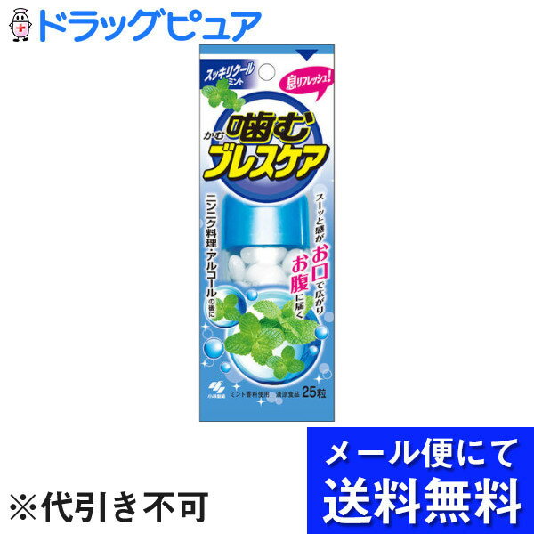 【本日楽天ポイント5倍相当】【メール便で送料無料 ※定形外発送の場合あり】小林製薬株式会社噛むブレスケア スッキリクールミント 25..