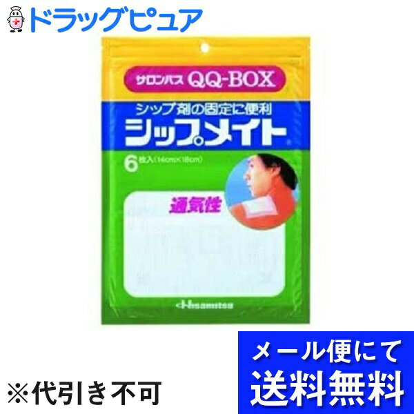 【2％OFFクーポン配布中 対象商品限定】【メール便で送料無料 ※定形外発送の場合あり】久光製薬サロンパスQQ-BOX　シップメイト　6枚入【RCP】(メール便のお届けは発送から10日前後が目安です)