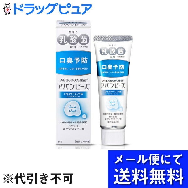 ※メール便でお送りするため、外袋を折りたたんだ状態でお送りさせていただいております。 （内装袋は未開封となっております） ■製品特徴乳酸菌と歯は関係ない？いいえ。歯には乳酸菌です。◆清掃剤(歯垢除去成分)に生きたWB2000乳酸菌を使用した薬用歯みがきです。◆β-シクロデキストリンとゼオライトが口臭ガスを吸着します。■成分◆基剤歯磨用リン酸水素カルシウム、無水ケイ酸◆溶剤1,3-ブチレングリコール、無水エタノール◆薬用成分ポリエチレングリコール600、ゼオライト、フッ化ナトリウム（フッ素）、β-グリチルレチン酸◆発泡剤グリセリン脂肪酸エステル、ラウロイルメチルタウリンナトリウム◆甘味剤キシリトール、サッカリンナトリウム　粘度調整剤／ヒドロキシプロピルセルロース◆香味剤香料、ユーカリ油◆清涼剤l-メントール◆保存剤安息香酸ナトリウム◆吸着剤β-シクロデキストリン◆清掃剤ラクトミン（乳酸菌）◆コーティング剤硬化油◆矯味剤チャ乾留液 ■効能・効果口臭の防止、歯石の沈着を防ぐ、口中を浄化する、口中を爽快にする、タバコのやに除去、歯周炎（歯槽膿漏）の予防、歯肉炎の予防、むし歯の発生及び進行の予防、歯を白くする ■使用方法適当量（約1cm)を歯ブラシにとり、歯及び歯肉（歯ぐき）をブラッシングしてください。 ■使用上の注意1. 本品の基剤には水が含まれておりませんので、歯ブラシをよく水で濡らしてからご使用ください。また、歯みがき後は水でよく口をすすいでください。2. 傷などに直接つけないでください。3. 本品の使用により、発疹・発赤、かゆみ、口腔内の痛み・出血等の症状があらわれた場合は、使用を中止し、医師、歯科医師又は薬剤師にご相談ください。4. 本品は、歯みがきです。誤って飲み込まないようにしてください。 ■保管上の注意1. ご使用後は必ずキャップを閉めてください。2. 直射日光の当たらない涼しい所に保管してください。3. 乳幼児の手の届かない所に保管してください。■お問い合わせ先こちらの商品につきましては、当店(ドラッグピュア）または下記へお願いします。わかもと製薬〒103-8330東京都中央区日本橋本町2-1-6TEL：03-3279-0371広告文責：株式会社ドラッグピュア作成：202106AY神戸市北区鈴蘭台北町1丁目1-11-103TEL:0120-093-849製造・販売元：わかもと製薬区分：医薬部外品・日本製 ■ 関連商品 オーラルケアわかもと製薬　お取扱い商品アバンビーズシリーズコーラルシリーズ