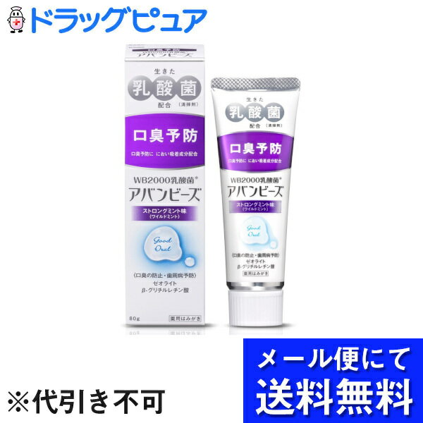 【メール便で送料無料 ※定形外発送の場合あり】わかもと製薬＜薬用はみがき粉＞アバンビーズストロングミント味(ワイルドミント)　80g(お届けは発送から10日前後が目安です)(外箱は開封した状態でお届け)【開封】【医薬部外品】【ドラッグピュア】