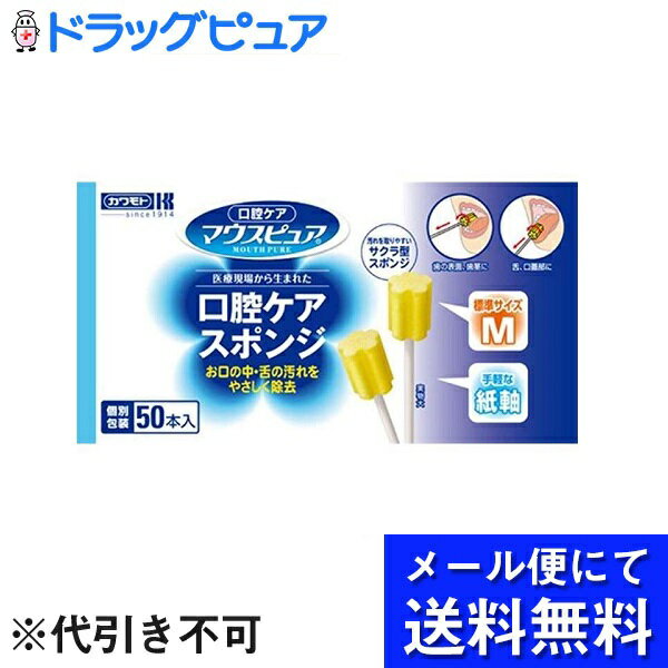 【メール便で送料無料 ※定形外発送の場合あり】川本産業株式会社マウスピュア 口腔ケアスポンジ 紙軸 Mサイズ(50本入)<口腔内の汚れをすっきり取り除く>(外箱...