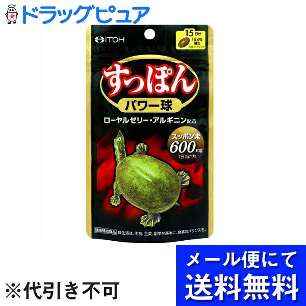 【本日楽天ポイント5倍相当】【メール便で送料無料 ※定形外発送の場合あり】井藤漢方製薬株式会社すっぽんパワー球 15日分(60粒)＜3種類の活力素材でエネルギッシュな生活をサポート！＞(メール便のお届けは発送から10日前後が目安です)