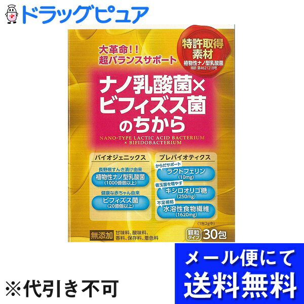 【メール便で送料無料 ※定形外発送の場合あり】株式会社タモン ナノ乳酸菌×ビフィズス菌のちから 2g×30包(注文後のキャンセルはできません)(メール便のお届けは発送から10日前後が目安です)(外箱は開封した状態でお届けします)【開封】