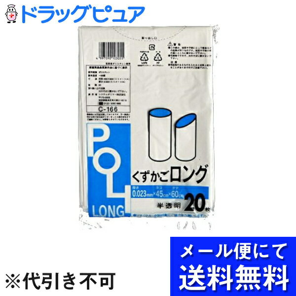 【メール便で送料無料 ※定形外発送の場合あり】システムポリマー株式会社ゴミ袋（ロングタイプ用） 半透明 縦60×横45cm（20枚入）＜強力ごみ袋＞(メール便のお届けは発送から10日前後が目安です)