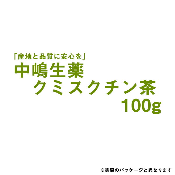 【本日楽天ポイント5倍相当】【送料無料】中嶋生薬株式会社　クミスクチン茶　100g入【RCP】【北海道・沖縄は別途送料必要】【■■】