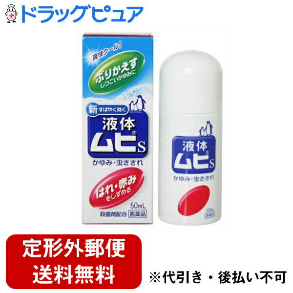 ●内容量:50ml●剤　型：液体。●効　能・かゆみ、虫さされ、皮ふ炎、かぶれ、じんましん、・しっしん、しもやけ、あせも●用法・用量・1日数回、適量を幹部に塗布してください。●成分分量（100mL中） デキサメタゾン酢酸エステル 25mg ジフェンヒドラミン塩酸塩 2g l-メントール 3.5g dl-カンフル 1g グリチルレチン酸 0.2g イソプロピルメチルフェノール 0.1g 添加物としてジブチルヒドロキシトルエン(BHT)，クエン酸，クエン酸ナトリウム，エタノール ●使用上の注意◆次の部位には使用しないでください。・水痘（水ぼうそう）、みずむし・たむし等又は化膿している患部。・創傷面、目の周囲、粘膜等。・ステロイド成分を含んでいるため、同じ部位に長期連用しないでください(目安として顔面で2 週間以内、その他の部位で4 週間以内）・特に顔面の広範囲に続けて長く使用すると赤ら顔のようになることがあります。◆次の人は使用前に医師又は薬剤師に相談してください・医師の治療を受けている人。・本人又は家族がアレルギー体質の人。・薬や化粧品等によりアレルギー症状（発疹・発赤、かゆみ、かぶれ等）を起こしたことがある人。・患部が広範囲の人。・湿潤やただれのひどい人。◆次の場合は、直ちに使用を中止し、商品添付説明文書を持って医師又は薬剤師に相談してください。・使用後、次の症状があらわれた場合。[関係部位：皮ふ]症状：発疹・発赤、かゆみ、はれ関係部位：患部症状：みずむし・たむし等の白せん症、にきび、化膿症状、持続的な刺激感・5 〜 6 日間使用しても症状がよくならない場合。【保管及び取扱い上の注意】(1)小児の手のとどかない所に保管してください。(2)高温をさけ、直射日光の当たらない涼しい所に密栓して保管してください。(3)他の容器に入れかえないでください。※誤用の原因になったり品質が変わります。(4)火気に近づけないでください。(5)次の物には付着させないでください。※変質する場合があります。・床や家具などの塗装面、メガネ、時計、アクセサリー類、・プラスチック類、化繊製品、皮革製品等。(6)使用期限(ケース底面及び容器底面に西暦年と月を記載)をすぎた製品は使用しないでください。※使用期限内であっても、品質保持の点から開封後はなるべく早く使用してください。(7)液もれを防ぐためキャップをしっかり閉めてください。●お問い合わせ先こちらの商品につきましての質問や相談につきましては、当店（ドラッグピュア）または下記へお願いします。株式会社池田模範堂 お客様相談窓口〒930-0394 富山県仲新川郡上市町神田16番地TEL：076-472-0911受付時間：月-金(祝日を除く)8：30-17：30広告文責：株式会社ドラッグピュア○NM・SN神戸市北区鈴蘭台北町1丁目1-11-103TEL:0120-093-849製造販売者：池田模範堂作成：202107AY区分：指定第2類医薬品・日本製文責：登録販売者　松田誠司【製品特徴】●すばやくかゆみを抑えます。・かゆみ止め成分（塩酸ジフェンヒドラミン）を倍増させた新処方で、さらにすばやく効くようになりました。・しつこいかゆみに良く効きます。・「刺されてすぐ」のかゆみを抑える成分（塩酸ジフェンヒドラミン）と「ぶりかえす」かゆみを抑える成分（酢酸デキサメタゾン）が、2つのかゆみに良く効きます。●スーッとした清涼感とサラッとした使用感の液剤です。・2つの清涼感成分（l-メントール、dl-カンフル）と液剤ならではのスーッとする清涼感により、かゆみをすばやくしずめます。・さわやかなハーブ系の香りですので，周囲を気にせず使用できます。●手が汚れず塗りやすい塗布栓タイプです。・どんな時でもサッと塗れ、手が汚れない塗布栓タイプの使いやすい容器です。■Q&A質問：液体ムヒSは何才から使用できますか？ 回答：生後6カ月以上を目安にお使いください。 質問：液体ムヒSは頭の毛髪部の痒みに使ってよいですか？ 回答：お使いになれます。液だれして薬液が眼に入らないように注意してお使いください。 質問：液体ムヒSは掻きむしった所に使ってもよいですか？ 回答：大丈夫です。ただし少ししみるかもしれませんし、お子様の場合は泣くかもしれませんので、念のため少量を試して様子をみてからお使いください。 質問：液体ムヒSが眼に入ってしまいました。 回答：水又はぬるま湯で洗い流してください。水道水で顔を洗う要領で眼を洗う、又はタオルを水に浸して眼に当てるようにしてください。涙や痛みが止まらない場合は液体ムヒSを持って眼科医の治療を受けてください。 質問：液体ムヒSを塗ったところが白くなってしまいました。 回答：有効成分のデキサメタゾン酢酸エステルには毛細血管収縮作用があり、塗った部位で血液の流れが少なくなるため白く見えるもので心配することはありません。白くなった状態はほとんどの場合翌日には回復します。