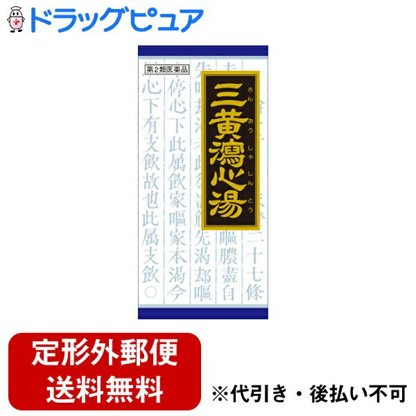 内容量：45包【製品特徴】■比較的体力があり、のぼせ気味で、顔面紅潮し、精神不安で、便秘の傾向のある方の高血圧の随伴症状（のぼせ、肩こり、耳なり、頭重、不眠、不安）、鼻血、痔出血、便秘、更年期障害、血の道症に効果があります。■剤　型・顆　粒。■効　能比較的体力があり、のぼせ気味で、顔面紅潮し、精神不安で、便秘の傾向のあるものの次の諸症：・高血圧の随伴症状（のぼせ、肩こり、耳なり、頭重、不眠、不安）、鼻血、痔出血、便秘、更年期障害、血の道症 ■用法・用量1日3回食前又は食間に水又は白湯にて服用。・成人（15才以上）・・・1包・15才未満7才以上・・・2／3包・7才未満4才以上・・・1／2包・4才未満・・・服用しないこと。 ■成　分成人1日の服用量3包（1包1.0g）中・三黄瀉心湯エキス粉末・・・350mg（ダイオウ1.0g、オウゴン・オウレン各0.5gより抽出。）・添加物として、ヒドロキシプロピルセルロース、乳糖、ポリオキシエチレンポリオキシプロピレングリコールを含有する。 【使用上の注意】・してはいけないこと(守らないと現在の症状が悪化したり、副作用が起こりやすくなります)1.本剤を服用している間は、次の医薬品を服用しないでください。・他の瀉下薬(下剤)2.授乳中の人は本剤を服用しないか、本剤を服用する場合は授乳を避けてください。【相談すること】1.次の人は服用前に医師又は薬剤師に相談してください。(1)医師の治療を受けている人。(2)妊婦又は妊娠していると思われる人。(3)体の虚弱な人(体力の衰えている人、体の弱い人)(4)胃腸が弱く下痢しやすい人。(5)だらだら出血が長びいている人。(6)今までに薬により発疹・発赤、かゆみ等を起こしたことがある人。2.次の場合は、直ちに服用を中止し、商品添付説明文書を持って医師又は薬剤師に相談してください。(1)服用後、次の症状があらわれた場合。・消化器 ：悪心・嘔吐、食欲不振、胃部不快感、はげしい腹痛を伴う下痢。・皮 ふ ：発疹・発赤、かゆみ。 (2)1ヵ月位(鼻血に服用する場合は5-6回、痔出血、便秘に服用する場合には1週間位)服用しても症状がよくならない場合。3.次の症状があらわれることがありますので、このような症状の継続又は増強が見られた場合には、服用を中止し、医師又は薬剤師に相談してください。・下痢、腹痛。【保管及び取扱上の注意】1.直射日光の当たらない湿気の少ない涼しい所に保管してください。2.小児の手の届かない所に保管してください。3.他の容器に入れ替えないでください。※誤用・誤飲の原因になったり品質が変わるおそれがあります。4.使用期限をすぎた製品は、使用しないでください。【お問い合わせ先】こちらの商品につきましての質問や相談につきましては、当店（ドラッグピュア）または下記へお願いします。クラシエ薬品株式会社 お客様相談窓口TEL:03(5446)3334受付時間 10：00-17：00(土、日、祝日を除く)広告文責：株式会社ドラッグピュア○NM作成：202108AY神戸市北区鈴蘭台北町1丁目1-11-103TEL:0120-093-849製造販売者：クラシエ薬品株式会社区分：第2類医薬品・日本製文責：登録販売者　松田誠司 関連商品はこちら○乳酸菌250億個○機能性乳酸菌LG-DP・EX(栄養補助食品)オオバコ種皮末400mgでお腹スッキリ高濃度サイリウムDP・EX400根本的治癒を目標とするなら痔のお薬ホノミもへじ（漢方薬）●「三黄瀉心湯」は、漢方の古典といわれる中国の医書『金匱要略［キンキヨウリャク］』に収載されている薬方です。●比較的体力があり、のぼせ気味で、顔面紅潮し、精神不安で、便秘の傾向のある方の高血圧の随伴症状（のぼせ、肩こり、耳なり、頭重、不眠、不安）、鼻血、痔出血、便秘、更年期障害、血の道症に効果があります。