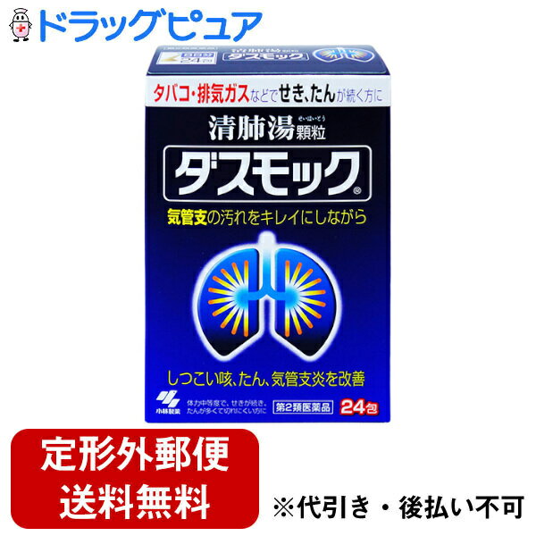 小林製薬株式会社 ダスモックa 16包＜タバコ・排気ガスで続く咳、たん、気管支炎に＞＜漢方処方：清肺湯（90:セイハイトウ）＞