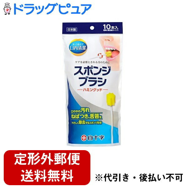 【商品説明】・ 汚れをからめ取りやすい星型形状のスポンジブラシで、歯・歯ぐき・口蓋・舌の汚れを効果的に除去します。・ 出血がわかりやすい黄色のスポンジ。・ 紙製の使いやすい長めのステック。・ 水や歯磨き剤等もあわせてご使用できます。・ 1本ずつ個包装タイプで使い捨てですので、衛生的です。【成分】・ 軸・・・紙・ スポンジ・・・ウレタン【注意事項】＜使用上の注意＞・スポンジをかんだりすると誤飲・誤嚥・破損に繋がりますので、ご注意ください。・本品は、口腔内の清掃以外に使用しないでください。・使い捨てタイプです。再使用はしないでください。・使用後、本品が口腔内に残っていない事をお確かめください。・使用中、使用後に赤み、はれ、刺激等の症状があらわれた場合は、使用を中止し、医師・歯科医師に相談してください。・長時間、水又は液剤等に浸したままにしないでください。＜保管上の注意＞・高温、多湿、直射日光の当たる場所を避けて保管してください。・小児の手の届かないところに保管してください。【お問い合わせ先】こちらの商品につきましての質問や相談につきましては、当店(ドラッグピュア）または下記へお願いします。白十字株式会社　お客様相談室住所：大阪市中央区糸屋町2丁目4番1号TEL：0120-01-8910受付時間:9:00〜17:00（土・日・祝日を除く）広告文責：株式会社ドラッグピュア作成：202106AY住所：神戸市北区鈴蘭台北町1丁目1-11-103TEL:0120-093-849　製造：販売元：白十字株式会社区分：オーラルケア・日本製 ■ 関連商品白十字株式会社 お取扱い商品オーラルケア 関連商品口内清潔 シリーズ