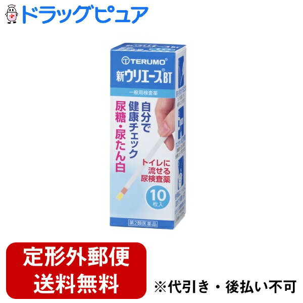 【T922】【定形外郵便で送料無料でお届け】【第2類医薬品】【本日楽天ポイント5倍相当】テルモ 尿試験紙 新ウリエースBT 10枚入りUA-P2BTN 検査薬 【ドラッグピュア楽天市場店】【北海道・沖縄…