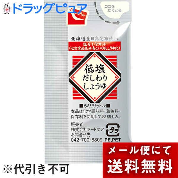 ※メール便でお送りするため、外箱(外袋)は開封した状態でお届けします。 なお、開封した外箱(外袋)は、同梱してお送りさせていただいております。 ※内装袋は未開封となっております。 ※サイズの関係上、2個口でお届けします。 ■製品特徴 ◆通常のこいくちしょうゆに比べ、塩分を1/2カットしました。 減塩しょうゆ（こいくち）と比べても約30％カットしてあります。 ●天然だしを100%使用しています 北海道日高産昆布の旨味をベースに、鹿児島県枕崎産鰹節等の天然だしを100%使用しています。また、しょうゆの原料は非遺伝子組換えの大豆を使用しています。 ●化学調味料・合成着色料・合成保存料無添加です 化学調味料や合成着色料、合成保存料を一切使用していませんのでおいしく、安心してご使用いただける調味料です。 ●環境にやさしいエコパック使用 ミニパックの包材は開封しやすく、ダイオキシン等の有害物質を発生しない環境にやさしい素材を使用しています。 ■ご使用方法 ● かけしょうゆ … おひたし、冷奴、目玉焼き、焼魚等のかけしょうゆとして最適です。 ● つけしょうゆ … 天ぷら、おさしみ等につけしょうゆとしてご利用できます。 ● 煮物等 … 煮物、鍋物等幅広く調味料としてご利用できます。 ● めんつゆ … 本品をお好みにより2〜3倍にうすめてご利用できます。 ■原材料名 しょうゆ（小麦・大豆を含む）（国内製造）、 ぶどう糖果糖液糖、みりん、発酵調味料（小麦、食塩、米、糖類、米麹）、食塩、かつお削りぶし、 酵母エキス、魚醤（魚介類）、しいたけエキス、こんぶ、さば削りぶし、いわし煮干 ◆アレルギー(特定原材料等27品目) 小麦、大豆、さば ■栄養成分表示　1袋(5ml)当たり エネルギー　3.2kcal たんぱく質 0.2g 脂質 0g 炭水化物 0.6g 食塩相当量 0.3g 食物繊維 0.02g 糖質 0.59g 水分 4.4g カリウム 9mg カルシウム 0.7mg リン 3mg 鉄 0.05mg ■賞味期限 製造後1年 ■使用上の注意 1.直射日光を避けて保存してください。 2.開封後は必ず密栓をして冷蔵庫に保管し、お早めにお召し上がりください。 3.開封時、中身がはねて手や衣服を汚さないようにご注意ください。 【お問い合わせ先】 こちらの商品につきましては当店(ドラッグピュア)または下記へお願いします。 株式会社フードケア 電話：042-700-0555 受付時間：月-金　8：30-17：00 広告文責：株式会社ドラッグピュア 作成：201907SN,202112SN 神戸市北区鈴蘭台北町1丁目1-11-103 TEL:0120-093-849 製造販売：株式会社フードケア 区分：食品・日本製 ■ 関連商品■ フードケア　お取扱い商品 低塩　関連商品