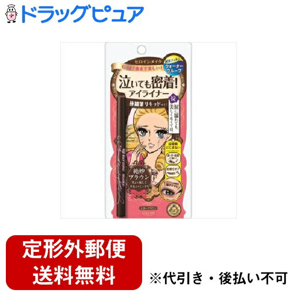 【本日楽天ポイント5倍相当】【P210】【定形外郵便で送料無料】株式会社伊勢半 ヒロインメイクSPスムースリキッドアイライナー　スーパーキープ02　ビターブラウン【ドラックピュア楽天市場店】【TKG140】