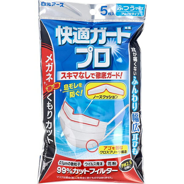 白元アース株式会社　快適ガードプロ　プリーツタイプ ふつうサイズ　 5枚入＜0.1μm素粒子・ウイルス・花粉。99％カット＞＜PM2.5対策＞＜眼鏡曇りカット＞【RCP】【CPT】