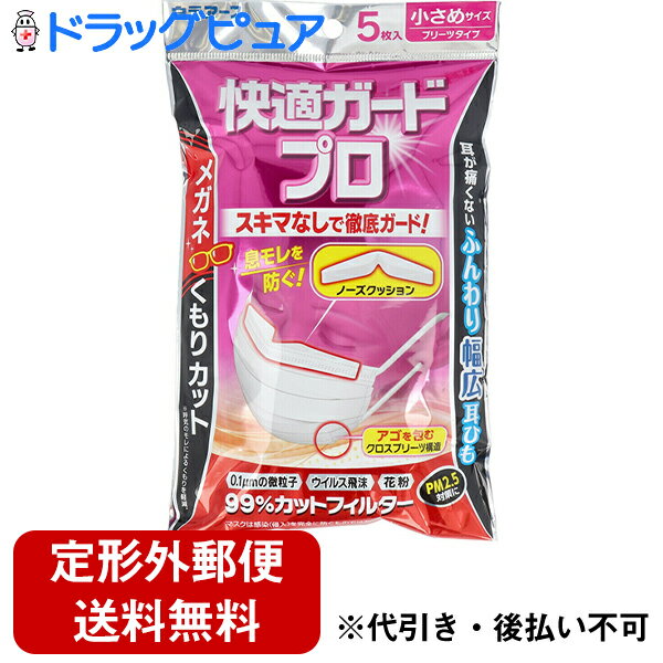 白元アース株式会社　快適ガードプロ　プリーツタイプ 小さめサイズ 5枚入＜0.1μm素粒子・ウイルス・花粉。99％カット＞＜PM2.5対策＞＜眼鏡曇りカット＞