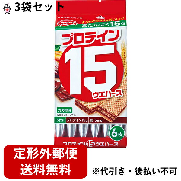 【本日楽天ポイント5倍相当】【定形外郵便で送料無料でお届け】ハマダコンフェクト株式会社　ヘルシークラブ プロテイン15ウエハース　カカオ味　6枚入×3個セット【栄養機能食品(鉄)】【ドラッグピュア】【TK300】