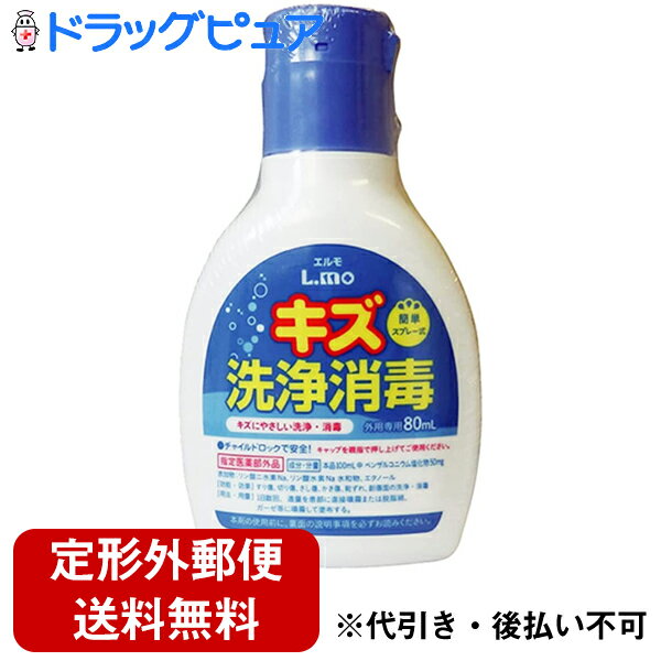 【本日楽天ポイント5倍相当】【定形外郵便で送料無料】【医薬部外品】日進医療器株式会社エルモ(L.mo) キズ洗浄消毒 80ml【ドラッグピュア楽天市場店】【限定：日進医療器サンプル付】【TK300】 1