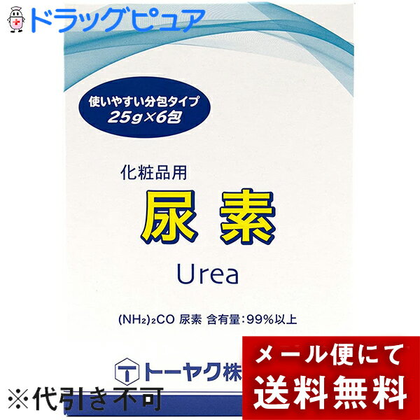 【本日楽天ポイント5倍相当】【お得な18包！！】【メール便で送料無料 ※定形外発送の場合あり】トーヤク株式会社化粧品用尿素分包タイプ (25g×6包)×3セット（合計18包）【開封】【ドラッグピュア楽天市場店】