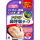 【3%OFFクーポン 5/9 20:00〜5/16 01:59迄】【送料無料】小林製薬株式会社 ナイトミン 鼻呼吸テープ 強粘着 無香料 21枚入<枚数が増えて...