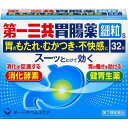 【送料無料】【第2類医薬品】【本日楽天ポイント5倍相当】第一三共ヘルスケア株式会社第一三共胃腸薬細粒s 32包<消化酵素・健胃生薬><胃のむかつき・もたれ・不快...