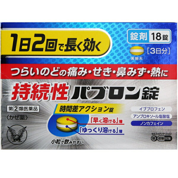 ■製品特徴 ◆持続性パブロン錠は，解熱鎮痛成分：イブプロフェン，気道粘膜ケア成分：アンブロキソール塩酸塩など6種類の有効成分を配合し，のどの痛み，せき，鼻みず，発熱などつらいかぜの11症状に効果をあらわすかぜ薬です。 ◆早く溶ける層，ゆっくり溶ける層からなる「時間差アクション錠」により，朝・夕1日2回の服用で効果が持続します。 ◆飲みやすい小粒錠，ノンカフェインのかぜ薬です。 ■使用上の注意 ■してはいけないこと■ （守らないと現在の症状が悪化したり，副作用・事故が起こりやすくなります） 1．次の人は服用しないでください 　（1）本剤又は本剤の成分によりアレルギー症状を起こしたことがある人。 　（2）本剤又は他のかぜ薬，解熱鎮痛薬を服用してぜんそくを起こしたことがある人。 　（3）15才未満の小児。 　（4）出産予定日12週以内の妊婦。 2．本剤を服用している間は，次のいずれの医薬品も使用しないでください 　他のかぜ薬，解熱鎮痛薬，鎮静薬，鎮咳去痰薬，抗ヒスタミン剤を含有する内服薬等（鼻炎用内服薬，乗物酔い薬，アレルギー用薬等） 3．服用後，乗物又は機械類の運転操作をしないでください 　（眠気等があらわれることがあります） 4．授乳中の人は本剤を服用しないか，本剤を服用する場合は授乳を避けてください 5．服用前後は飲酒しないでください 6．5日間を超えて服用しないでください ▲相談すること▲ 1．次の人は服用前に医師，薬剤師又は登録販売者に相談してください 　（1）医師又は歯科医師の治療を受けている人。 　（2）妊婦又は妊娠していると思われる人。 　（3）高齢者。 　（4）薬などによりアレルギー症状を起こしたことがある人。 　（5）次の症状のある人。 　　高熱，排尿困難 　（6）次の診断を受けた人。 　　甲状腺機能障害，糖尿病，心臓病，高血圧，肝臓病，腎臓病，緑内障，全身性エリテマトーデス，混合性結合組織病，呼吸機能障害，閉塞性睡眠時無呼吸症候群，肥満症 　（7）次の病気にかかったことのある人。 　　胃・十二指腸潰瘍，潰瘍性大腸炎，クローン病 2．服用後，次の症状があらわれた場合は副作用の可能性があるので，直ちに服用を中止し，添付の説明書を持って医師，薬剤師又は登録販売者に相談してください ［関係部位：症状］ 皮膚：発疹・発赤，かゆみ，浮腫，青あざができる 消化器：吐き気・嘔吐，食欲不振，胃部不快感，胃痛，口内炎，胸やけ，胃もたれ，胃腸出血，腹痛，下痢，血便，胃・腹部膨満感 精神神経系：めまい，しびれ感 循環器：動悸 呼吸器：息切れ 泌尿器：排尿困難 その他：目のかすみ，耳なり，むくみ，鼻血，歯ぐきの出血，出血が止まりにくい，出血，背中の痛み，過度の体温低下，からだがだるい まれに次の重篤な症状が起こることがあります。その場合は直ちに医師の診療を受けてください。 ［症状の名称：症状］ ショック（アナフィラキシー）：服用後すぐに，皮膚のかゆみ，じんましん，声のかすれ，くしゃみ，のどのかゆみ，息苦しさ，動悸，意識の混濁等があらわれる。 皮膚粘膜眼症候群（スティーブンス・ジョンソン症候群），中毒性表皮壊死融解症：高熱，目の充血，目やに，唇のただれ，のどの痛み，皮膚の広範囲の発疹・発赤等が持続したり，急激に悪化する。 肝機能障害：発熱，かゆみ，発疹，黄疸（皮膚や白目が黄色くなる），褐色尿，全身のだるさ，食欲不振等があらわれる。 腎障害：発熱，発疹，尿量の減少，全身のむくみ，全身のだるさ，関節痛（節々が痛む），下痢等があらわれる。 無菌性髄膜炎：首すじのつっぱりを伴った激しい頭痛，発熱，吐き気・嘔吐等があらわれる。（このような症状は，特に全身性エリテマトーデス又は混合性結合組織病の治療を受けている人で多く報告されている。） 間質性肺炎：階段を上ったり，少し無理をしたりすると息切れがする・息苦しくなる，空せき，発熱等がみられ，これらが急にあらわれたり，持続したりする。 ぜんそく：息をするときゼーゼー，ヒューヒューと鳴る，息苦しい等があらわれる。 再生不良性貧血：青あざ，鼻血，歯ぐきの出血，発熱，皮膚や粘膜が青白くみえる，疲労感，動悸，息切れ，気分が悪くなりくらっとする，血尿等があらわれる。 無顆粒球症：突然の高熱，さむけ，のどの痛み等があらわれる。 呼吸抑制：息切れ，息苦しさ等があらわれる。 3．服用後，次の症状があらわれることがあるので，このような症状の持続又は増強が見られた場合には，服用を中止し，添付の説明書を持って医師，薬剤師又は登録販売者に相談してください 　便秘，口のかわき，眠気 4．3〜4回服用しても症状がよくならない場合は服用を中止し，添付の説明書を持って医師，薬剤師又は登録販売者に相談してください 　（特に熱が3日以上続いたり，又は熱が反復したりするとき） ■効能・効果 かぜの諸症状（のどの痛み，せき，たん，鼻みず，鼻づまり，くしゃみ，発熱，悪寒（発熱によるさむけ），頭痛，関節の痛み，筋肉の痛み）の緩和 ■用法・用量 次の量を水又はぬるま湯で服用してください（朝夕食後なるべく30分以内に服用してください）。 ［年令：1回量：服用回数］ 成人（15才以上）：3錠：1日2回 15才未満：服用しないこと 【用法関連注意】 （1）定められた用法・用量を厳守してください。 （2) 錠剤を割ったり，砕いたり，すりつぶしたりせず，そのまま噛まずに服用してください。 （3）錠剤の取り出し方 　錠剤の入っているPTPシートの凸部を指先で強く押して裏面のアルミ箔を破り，取り出して服用してください。 　（誤ってそのまま飲み込んだりすると食道粘膜に突き刺さる等思わぬ事故につながります） ■成分分量 1日量（6錠）中 イブプロフェン 400mg d-クロルフェニラミンマレイン酸塩 3.5mg ジヒドロコデインリン酸塩 16mg dl-メチルエフェドリン塩酸塩 60mg アンブロキソール塩酸塩 45mg リボフラビン 8mg 添加物として セルロース，無水ケイ酸，リン酸水素Ca，ヒプロメロース，デンプングリコール酸Na，ステアリン酸マグネシウム，クエン酸 を含有します ■剤型：錠剤 ■保管及び取扱い上の注意 （1）直射日光の当たらない湿気の少ない涼しい所に保管してください。 （2）小児の手の届かない所に保管してください。 （3）他の容器に入れ替えないでください。（誤用の原因になったり品質が変わることがあります） （4）使用期限を過ぎた製品は服用しないでください。なお，使用期限内であっても，開封後は6ヵ月以内に服用してください。（品質保持のため） 【お問い合わせ先】 こちらの商品につきましての質問や相談につきましては、 当店（ドラッグピュア）または下記へお願いします。 大正製薬株式会社　お客様119番室 電話：03-3985-1800 受付時間：8：30〜17：00（土，日，祝日を除く） 広告文責：株式会社ドラッグピュア 作成：202110SN 住所：神戸市北区鈴蘭台北町1丁目1-11-103 TEL:0120-093-849 製造販売：大正製薬株式会社 区分：第2類医薬品・日本製 文責：登録販売者　松田誠司 使用期限：使用期限終了まで100日以上 ■ 関連商品 大正製薬　お取扱い商品 総合感冒薬 パブロン