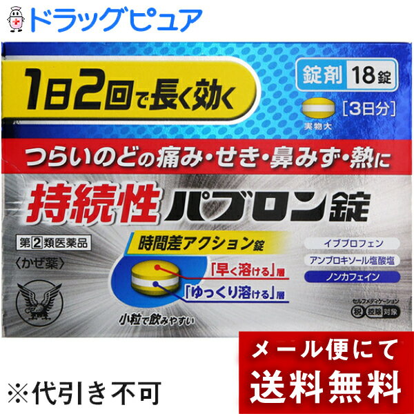 大正製薬株式会社　持続性パブロン錠　18錠＜1日2回＞＜のどの痛み・咳・鼻水・発熱＞＜ノンカフェイン＞＜風邪薬・総合感冒薬＞