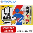 【第2類医薬品】【本日楽天ポイント5倍相当】【定形外郵便で送料無料】皇漢堂製薬株式会社下痢止め錠「クニヒロ」(36錠)<痛みを伴う下痢も、水なしで飲める!サッと...