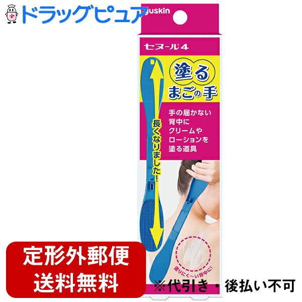 【3本セット】【☆】【定形外郵便で送料無料】ユースキン製薬株式会社ユースキン　セヌール4［1本］×3本セット＜手の届かない背中にクリームやローションを塗る道具 ＞＜抗菌加工＞（発送まで7〜14日程です・ご注文後のキャンセルは出来ません）