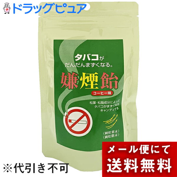 【2％OFFクーポン配布中 対象商品限定】【メール便で送料無料 ※定形外発送の場合あり】清栄薬品株式会社嫌煙飴 コーヒー味 15粒 ＜タバコがだんだんまずくなる禁煙飴です＞【ドラッグピュア楽天市場店】