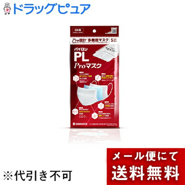 【3％OFFクーポン 5/9 20:00～5/16 01:59迄】【メール便で送料無料 ※定形外発送の場合あり】シオノギヘルスケア　パイロンPL Proマスク　5枚【ドラッグピュア楽天市場店】