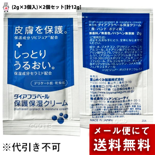 【本日楽天ポイント5倍相当】★メール便代のみのサンプル＜代引き不可＞★内外薬品株式会社ダイアフラベール 保護保湿クリーム 2g 3個入 2個セット サンプル 関連商品としては セラスキン・アト…