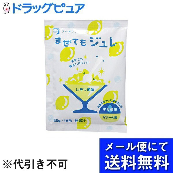 ■製品特徴 ◆かきまぜても離水しにくい新しいゼリー 従来のゼリーにはない特性を持ったリセットゲルになります。 水分補給として飽きのこないすっきりとした味に仕上げています。 まぜても離水しにくいうえ、口の中でばらけにくい水分補給用のゼリーの素です ●これまでにない特長を備えた新しい水分補給用のゼリーの素です ●従来のゼリーにはない特性を持ったリセットゲルになります 　・クラッシュしても離水しにくい 　・再結着性（まとまり）がある 　・よくかきまぜるととろみ状になる ●水分補給として飽きのこないすっきりとした味に仕上げています ※リセットゲルは、ペクチン素材を応用して開発されたゼリーです ● 従来のゼリーにはない特性をもったゼリー（リセットゲル）になります 1. クラッシュしても離水しにくい リセットゲルは、一般的なゲル化剤（寒天、カラギーナンなど）で作ったゼリーに比べて、離水が少ないのが特長です。離水の多いゼリーは、嚥下調整食として好ましくないとされています。※ 下の写真のように、まぜてもジュレは、スプーンでかきまぜたゼリーを茶こしの上に30分のせても、ほとんど離水しません。 ※日本摂食嚥下リハビリテーション学会嚥下調整食分類2013 2. 再結着性（まとまり）がある リセットゲルは、一般的なゲル化剤（寒天、カラギーナンなど）に比べて、ばらけにくいのが特長です。 下の写真のように、スプーンでかきまぜた後に傾斜板から滑らせると、寒天やカラギーナンで作ったゼリーは一度ゼリーを崩してしまうと（まとまりを維持せず）ばらけてしまいますが、まぜてもジュレはまとまりを維持します。 3. よくかきまぜるととろみ状になる リセットゲルは、よくかきまぜるととろみ状になります。下の写真のように、同じ粘度に調整したとろみを傾斜板から滑らせると、とろみ調整食品でとろみをつけたものは板に付着しますが、まぜてもジュレは板に付着せず、べたつかないのが特長です。また、標準使用量で作った場合、学会分類2013（食事）のコード0j（嚥下訓練食品のゼリー）に相当します。これをスプーンでよくかきまぜると、コード0t（嚥下訓練食品のとろみ）に変化するため、まぜてもジュレはゼリーととろみの両方ともに対応できるといえます。 ● 水分補給として飽きのこないすっきりとした味に仕上げています 緑茶、麦茶、ほうじ茶などのお茶に入れて使う“お茶用”と、お湯に入れて使う味つきの“レモン風味、オレンジ風味、青りんご風味、もも風味”があります。お茶用は、ほんのりとした甘さがあります。 ● このような方におすすめします 　・ゼリーで水分補給をする方 　・ゼリーがスプーンから落ちてしまって食べにくい方 　・まとまりのないゼリーが食べにくい方 　・ゼリーの離水が好ましくない方 ■ご使用方法 ●お茶用 1）80℃以上のお茶（緑茶・麦茶・ほうじ茶など）1Lに対して、本品50gをよく溶かします。 ※目安は1分間。 ※牛乳やオレンジジュースなどの果汁飲料は固まり具合が弱くなることがあります。 ※粉末のスポーツドリンクの場合は、先にスポーツドリンクをお湯に溶いてから、本品を入れると固まります。 2）粗熱を取った後、冷蔵庫で冷やし固めてください。 ※お茶の温度が低かったり、粉がよく溶けていないと固まらない原因になります。 ●レモン風味・オレンジ風味・青りんご風味・もも風味 1）熱湯（80℃以上）1Lに対して、本品56gをよく溶かします。 ※目安は1分間。 2）粗熱を取った後、冷蔵庫で冷やし固めてください。 ※お湯の温度が低かったり、粉がよく溶けていないと固まらない原因になります。 ※お湯の温度が80℃以上あれば、ポットのお湯でも作ることができます。 ●アレンジ方法 お茶・お湯の量を調節することでゼリーのかたさが調節できます ■原材料名 ◆お茶用： 砂糖（国内製造）、デキストリン／ゲル化剤（ペクチン）、硫酸Ca、pH調整剤、メタリン酸Na、乳化剤、甘味料（アドバンテーム） ◆レモン風味： 砂糖（国内製造）、デキストリン／ゲル化剤（ペクチン）、酸味料、硫酸Ca、甘味料（ネオテーム）、塩化K 、メタリン酸Na、香料、炭酸Mg、乳化剤 ◆オレンジ風味： 砂糖（国内製造）、デキストリン／ゲル化剤（ペクチン）、酸味料、硫酸Ca、甘味料（ネオテーム）、塩化K 、メタリン酸Na、香料、パプリカ色素、炭酸Mg、乳化剤 ◆青りんご風味： 砂糖（国内製造）、デキストリン／ゲル化剤（ペクチン）、酸味料、硫酸Ca、甘味料（ネオテーム）、塩化K 、メタリン酸Na、香料、着色料（紅花黄、クチナシ）、炭酸Mg、乳化剤 ◆もも風味： 砂糖（国内製造）、デキストリン／ゲル化剤（ペクチン）、酸味料、硫酸Ca、甘味料（ネオテーム）、塩化K 、メタリン酸Na、香料、、炭酸Mg、野菜色素、乳化剤 ●アレルギー(特定原材料等27品目) お茶用：該当なし レモン風味：該当なし オレンジ風味：該当なし 青りんご風味：該当なし もも風味：該当なし ■栄養成分表示 ■賞味期限 製造後1年 ■使用上の注意 のどに詰まった場合は直ちに救急に連絡し、指示に従って応急処置をしてください。　 1.本品を粉のまま口に入れて食べないでください。 2.召し上がる方の健康状態に応じて、専門の医師、管理栄養士、言語聴覚士にご相談の上ご使用ください。 3.食事介助を必要とする方が召し上がる際は、介助者は確実に飲み込むまで様子を見守ってください。 4.開封後は吸湿しやすいので、すみやかにお使いください。 5.本品を利用して作ったゼリーは冷蔵庫に保存し、お早めにお召し上がりください。 6.介護や介助が必要な方やお子様の手の届かないところに保管してください。 7.粉末中に色素由来の粒が見られますが、品質には問題ありません。 8.ゼリーに白濁が見られることがありますが、原料(ペクチン)由来によるものです。品質には問題ありません。 【お問い合わせ先】 こちらの商品につきましては当店(ドラッグピュア)または下記へお願いします。 株式会社フードケア 電話：042-700-0555 受付時間：月-金　8：30-17：00 広告文責：株式会社ドラッグピュア 作成：202110AY 神戸市北区鈴蘭台北町1丁目1-11-103 TEL:0120-093-849 製造販売：株式会社フードケア 区分：食品・日本製 ■ 関連商品■ フードケア　お取扱い商品 まぜてもジュレ　シリーズ